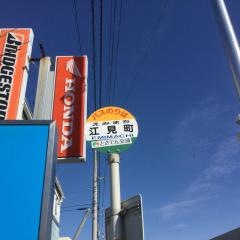 「江見町」バス停留所