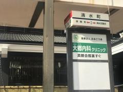 「清水町(北九州市)」バス停留所
