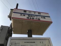 「豊二丁目」バス停留所
