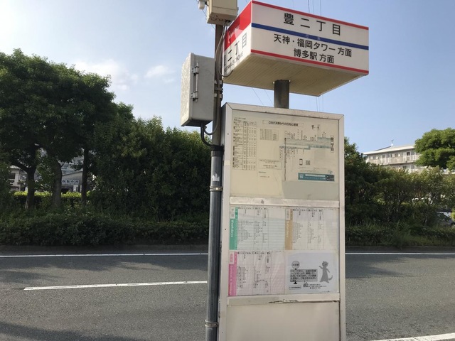 西鉄バス「豊二丁目」バス停留所／ホームメイト