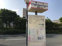 「豊二丁目」バス停留所