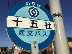 「十五社」バス停留所