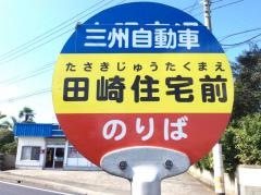 「田崎住宅前」バス停留所