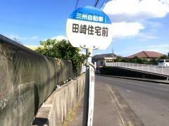 「田崎住宅前」バス停留所