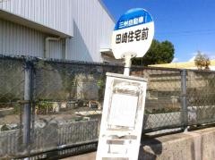 「田崎住宅前」バス停留所