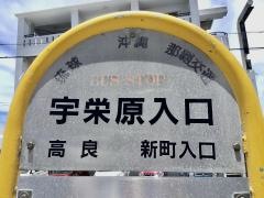 「宇栄原入口」バス停留所