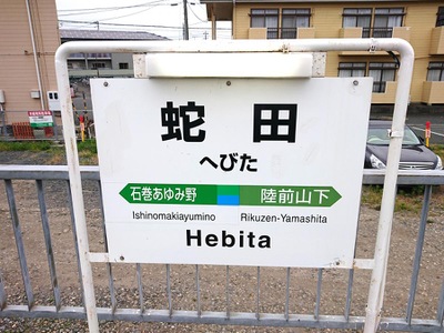 ユキサキナビ ｊｒ仙石線蛇田駅 石巻市蛇田