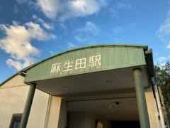 麻生田駅
