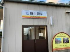麻生田駅