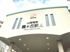 霞ケ丘駅