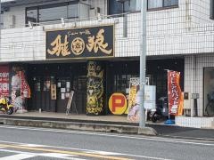 雅狼