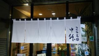 旬味酒菜　中鉢