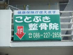 ことぶき整骨院