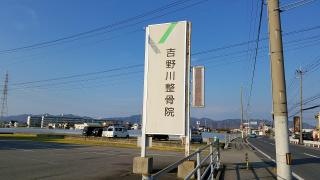 吉野川整骨院
