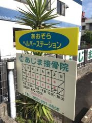 あじま接骨院