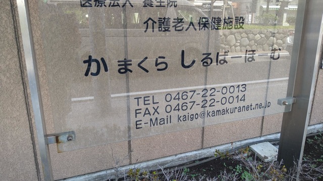 かまくらしるばーほーむ 施設外観