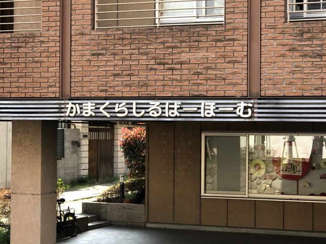 かまくらしるばーほーむ 雰囲気