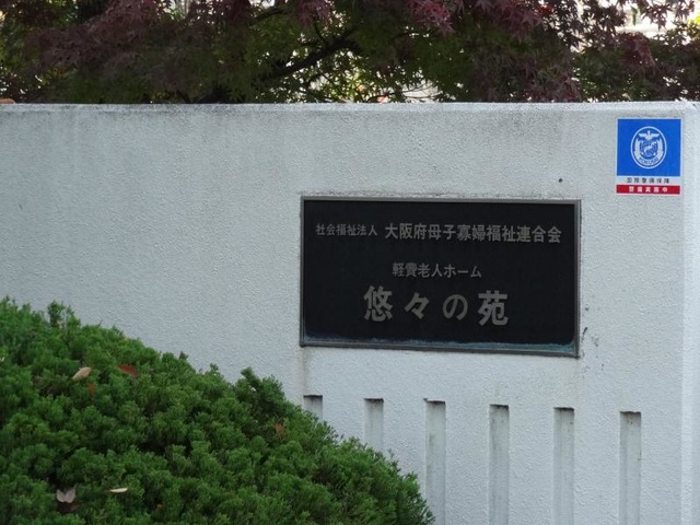 悠々の苑
