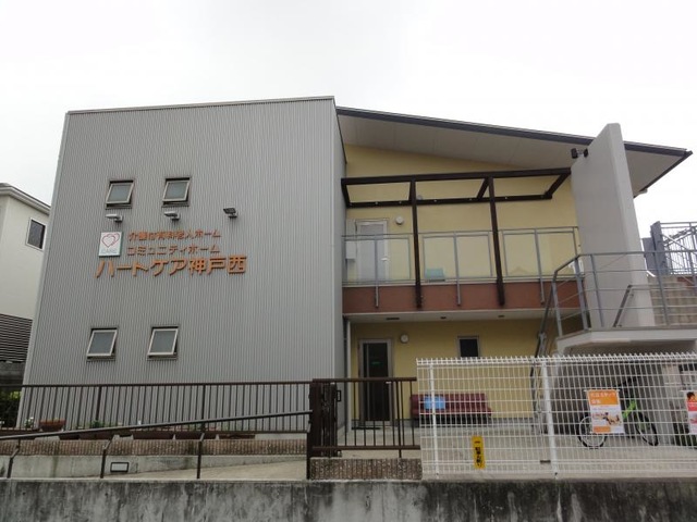コミュニティホームハートケア神戸西