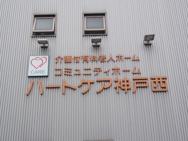 コミュニティホームハートケア神戸西