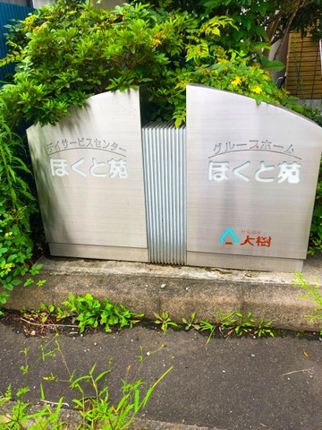ほくと苑