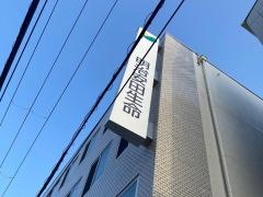 明治安田生命保険相互会社　大船支社