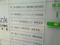 熊本県民テレビ福岡支社