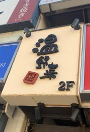しゃぶしゃぶ温野菜　狛江店