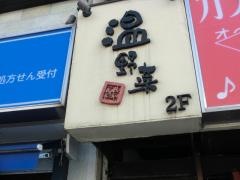 しゃぶしゃぶ温野菜　狛江店