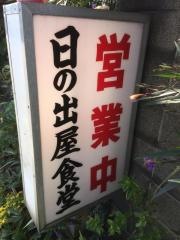 日の出屋食堂