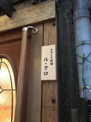 ル　クロ