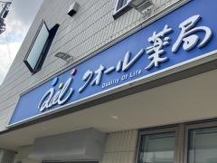 クオール薬局　小倉店