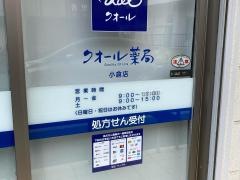 クオール薬局　小倉店