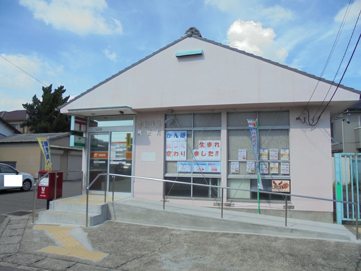 半田平地郵便局、外観写真です。