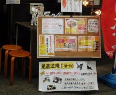 尾道遊庵　Ｃｈｉ－ｎｏ
