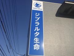 ジブラルタ生命保険株式会社　総社営業所