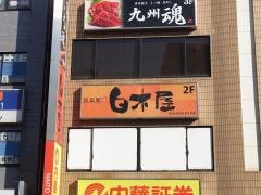 白木屋　住道北口駅前店