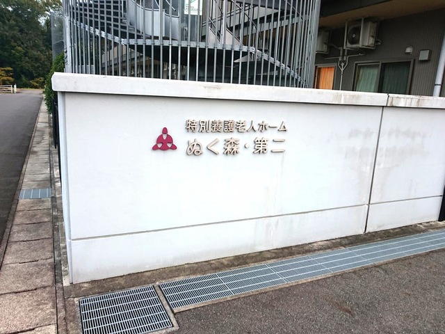 特別養護老人ホームぬく森・第二 施設外観