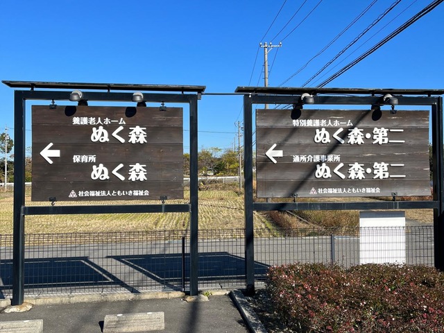 特別養護老人ホームぬく森・第二