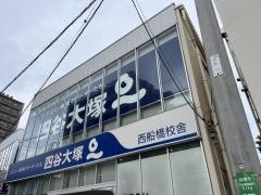 四谷大塚西船橋校舎