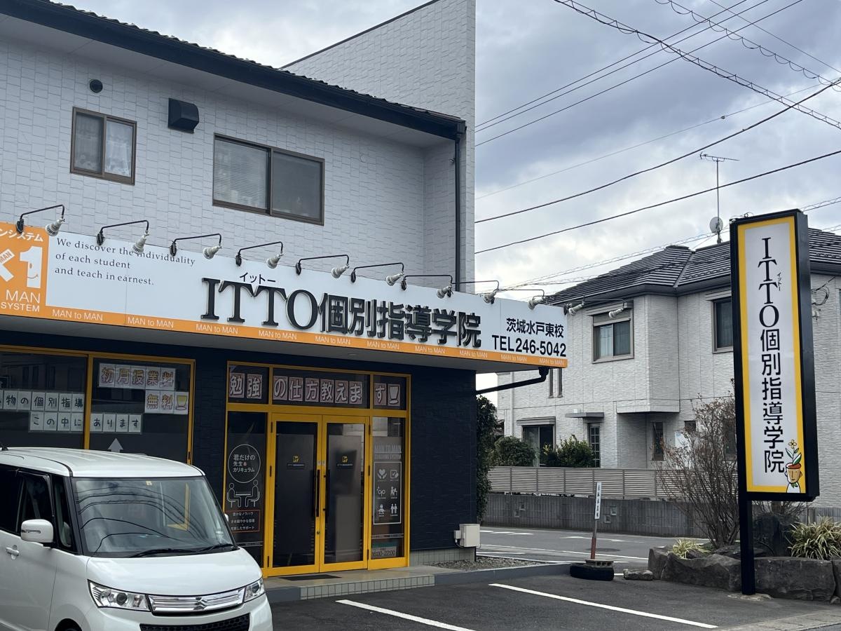 ＩＴＴＯ個別指導学院　水戸東校の外観