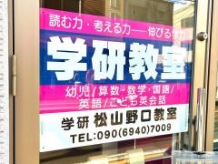 学研　松山野口教室