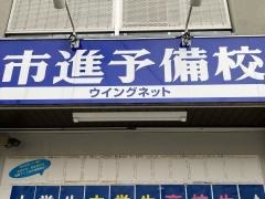 市進学院　生田教室