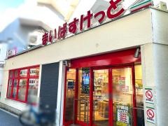 まいばすけっと　白金６丁目店