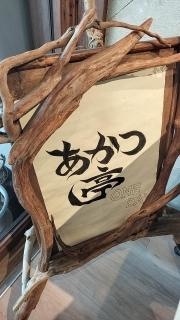 スパイスカレーあかつ亭