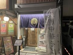 おダシと銀しゃり　中華そば　二兎
