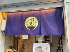 おダシと銀しゃり　中華そば　二兎