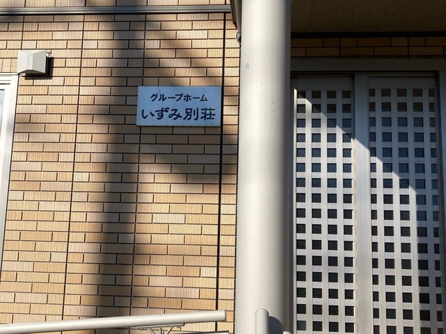 グループホーム　いずみ別荘