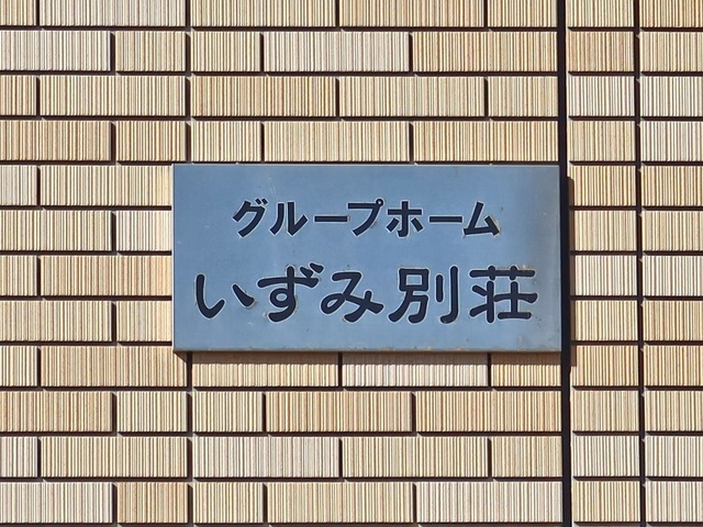 グループホーム　いずみ別荘