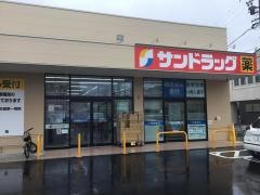 サンドラッグ　東宿店
